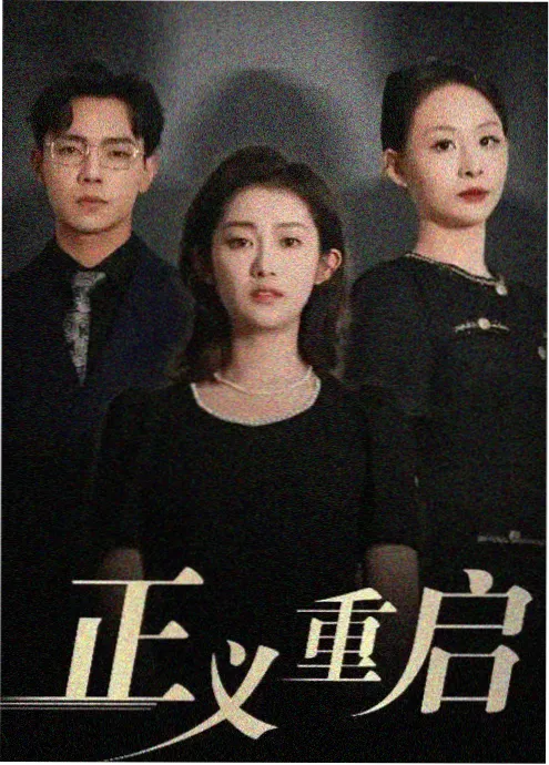 欧美高清电影 继承之战第四季 海报